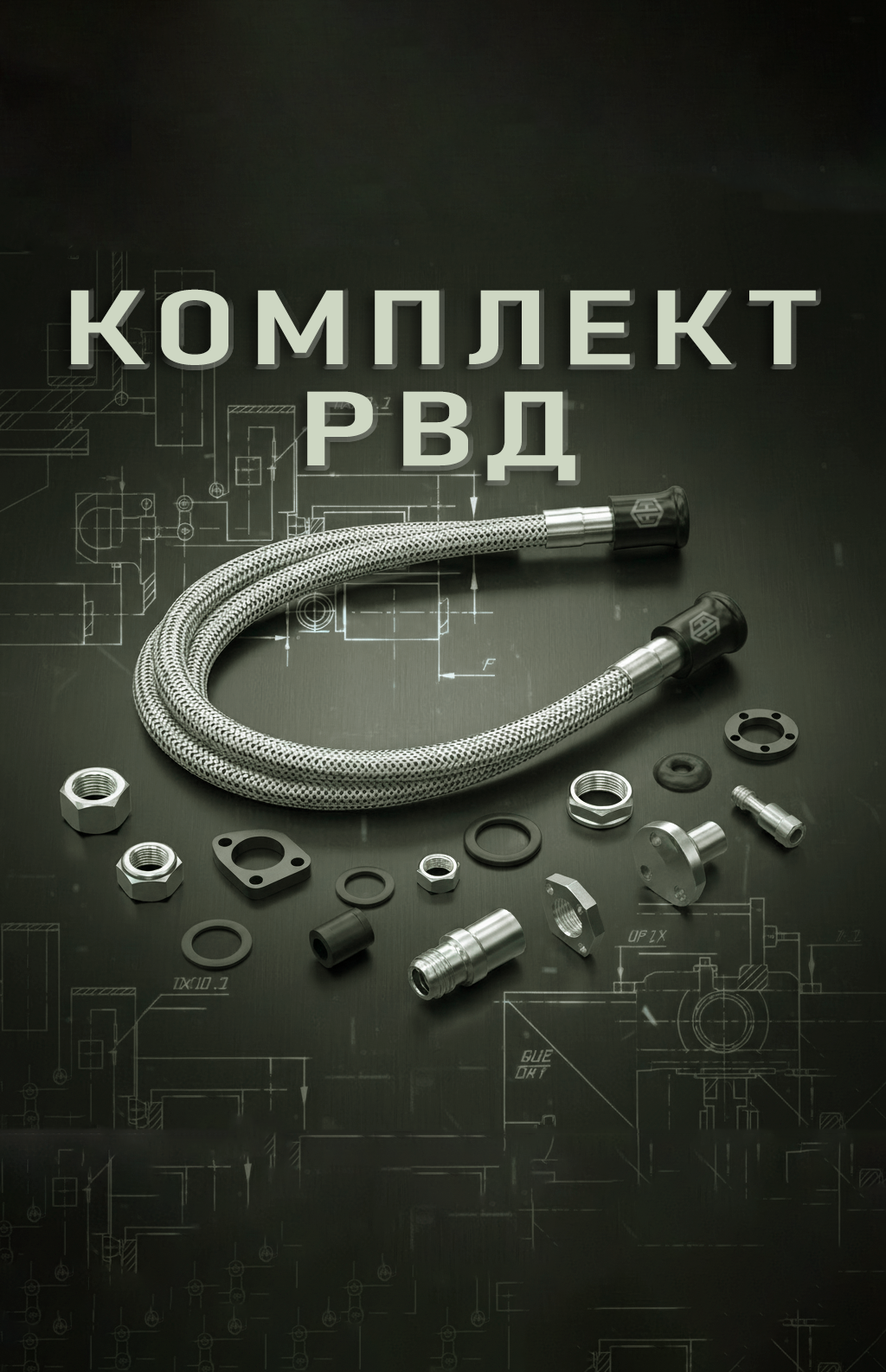 Комплект РВД 