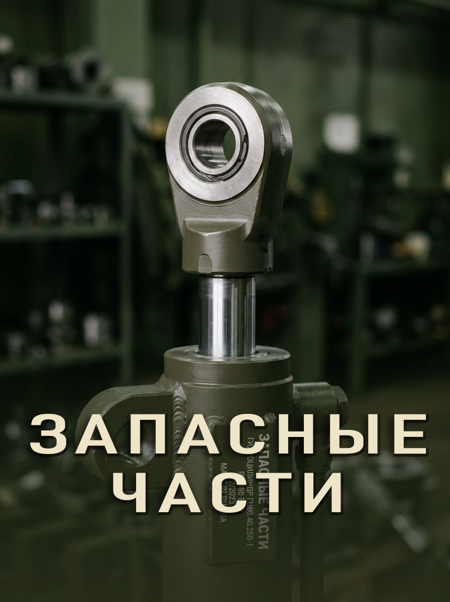 Запасные части